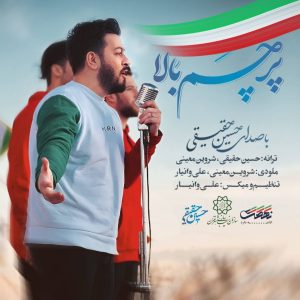 دانلود موزیک ویدیو حسین حقیقی پرچم بالا